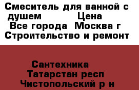 Смеситель для ванной с душем Potato › Цена ­ 50 - Все города, Москва г. Строительство и ремонт » Сантехника   . Татарстан респ.,Чистопольский р-н